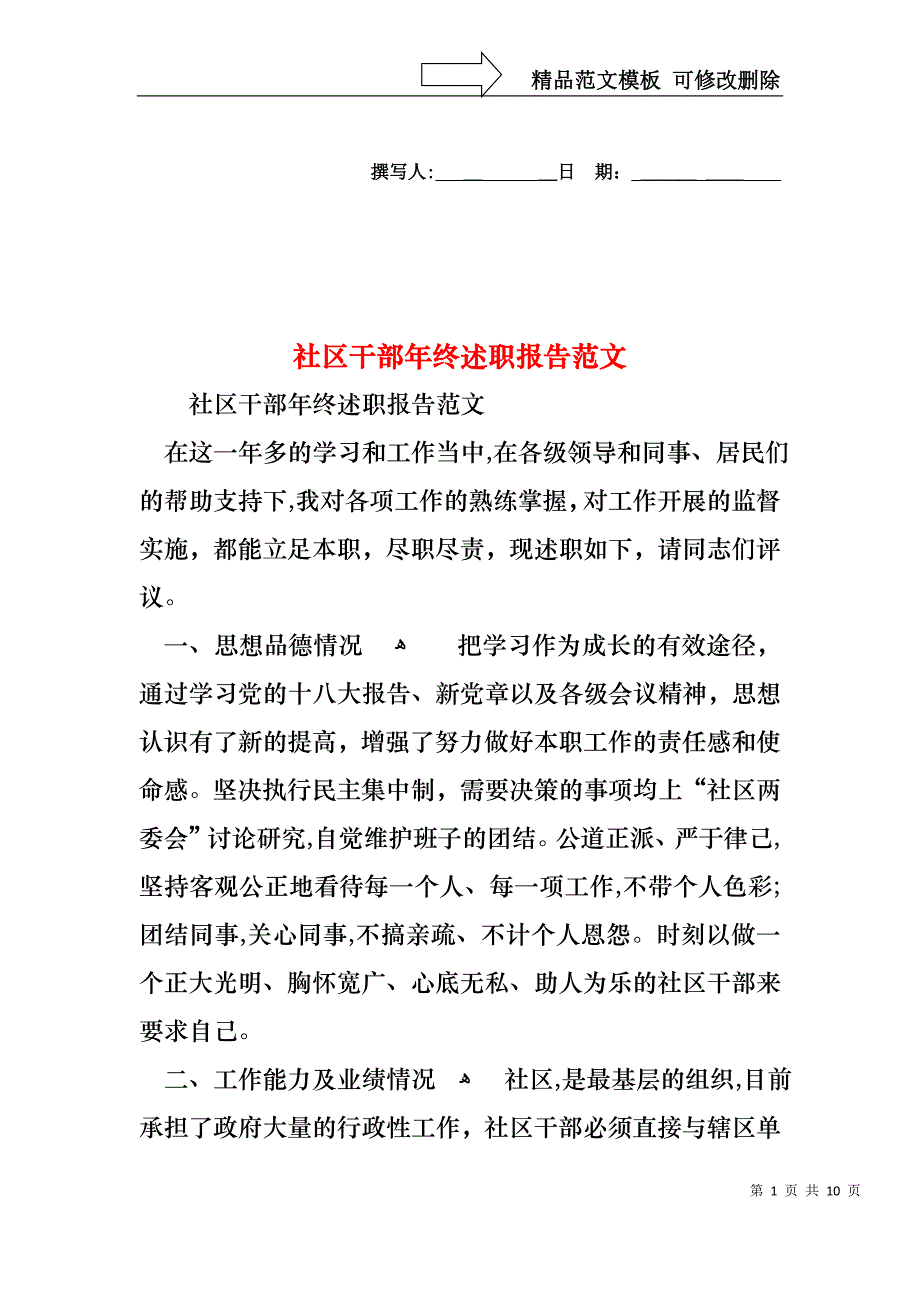 社区干部年终述职报告范文_第1页