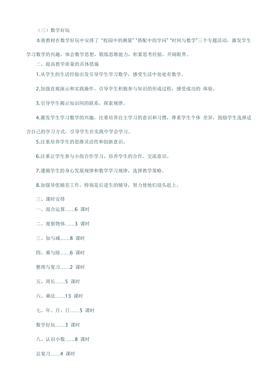 2022年三年级数学上册教学计划-西师大版小学三年级_第4页