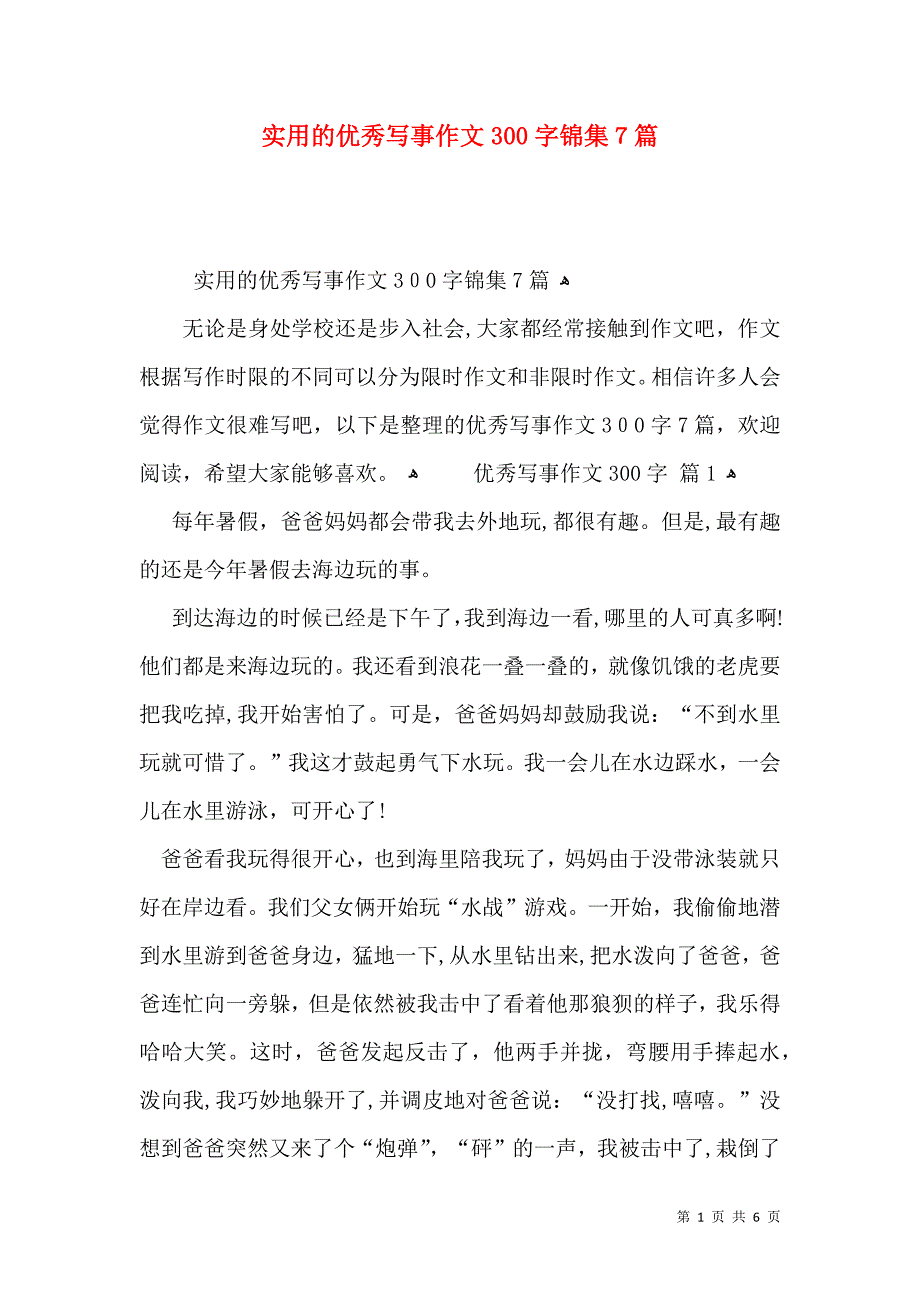 实用的优秀写事作文300字锦集7篇_第1页