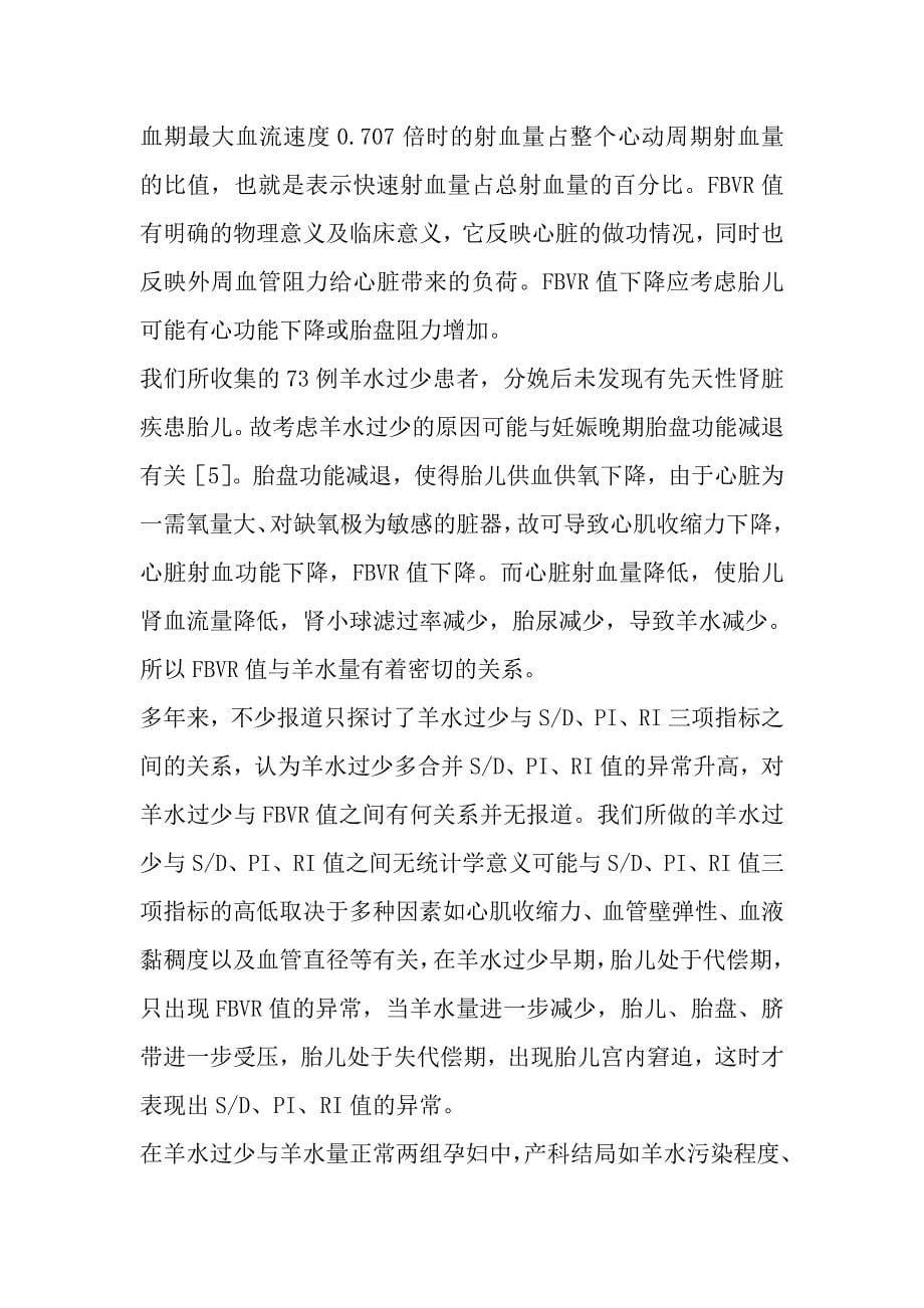 胎儿脐动脉血流在羊水过少孕妇检测中的临床意义.doc_第5页