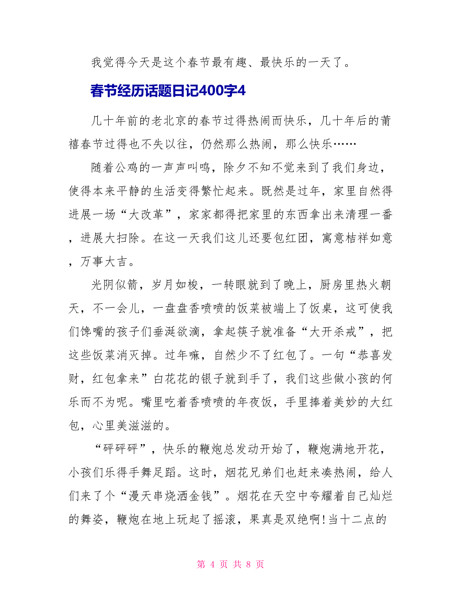 春节经历话题日记400字.doc_第4页