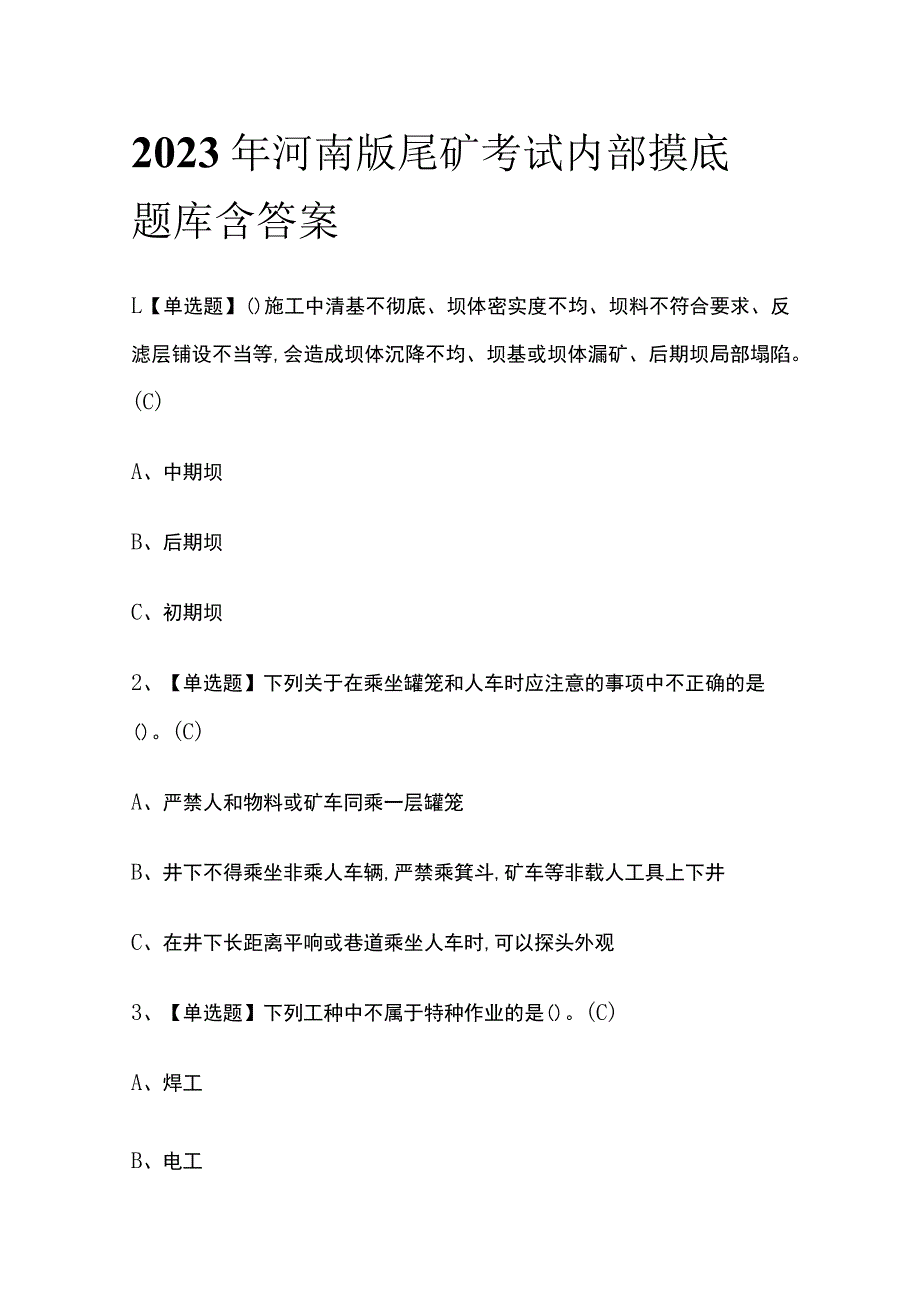 2023年河南版尾矿考试内部摸底题库含答案_第1页