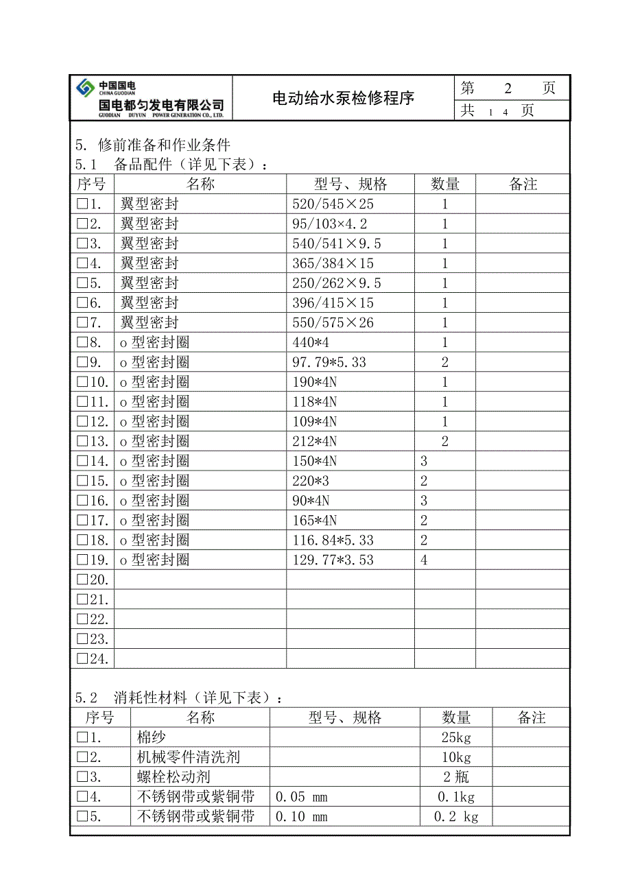 电动给水泵检修作业指导书.doc_第2页