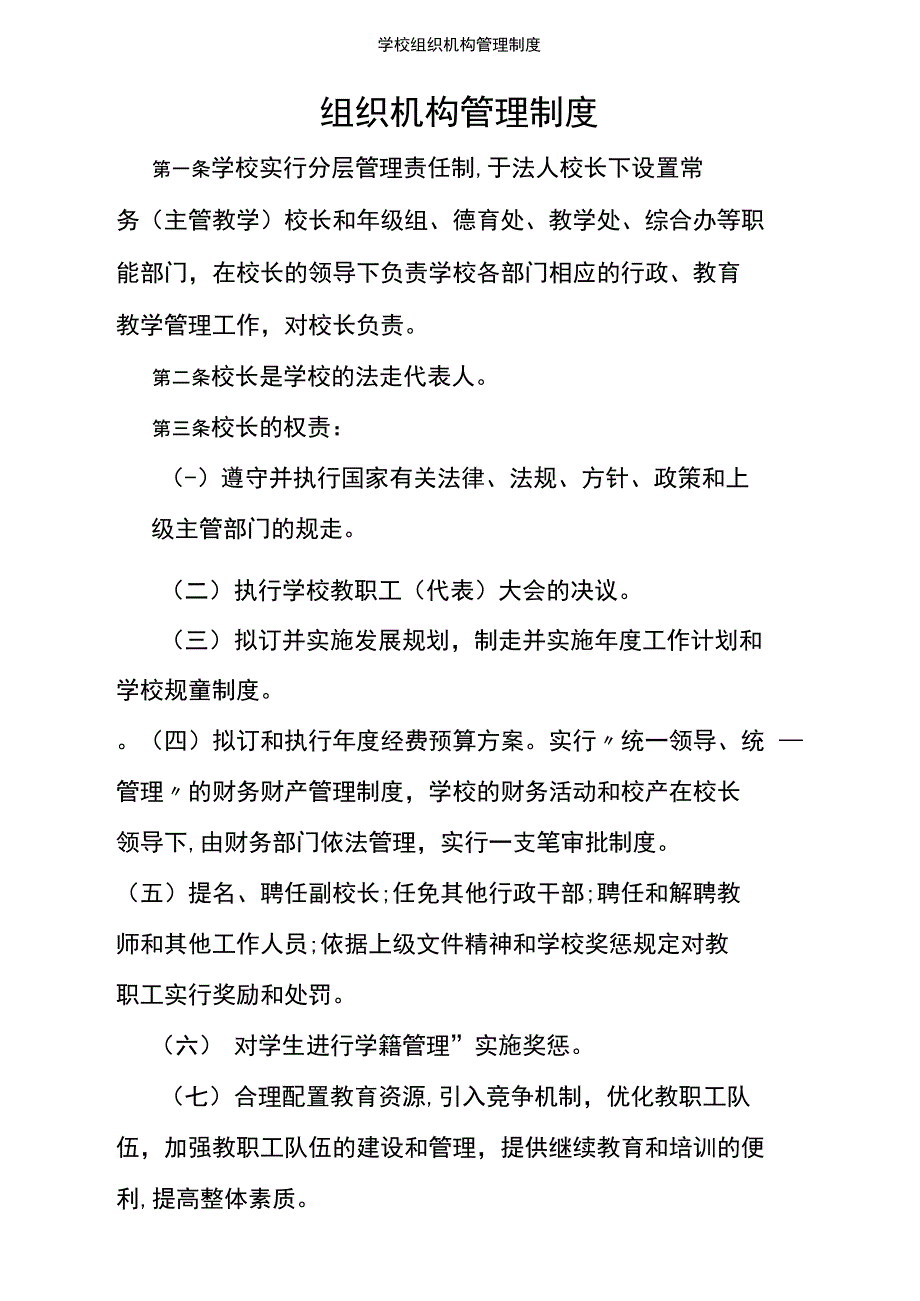 学校组织机构管理制度_第1页