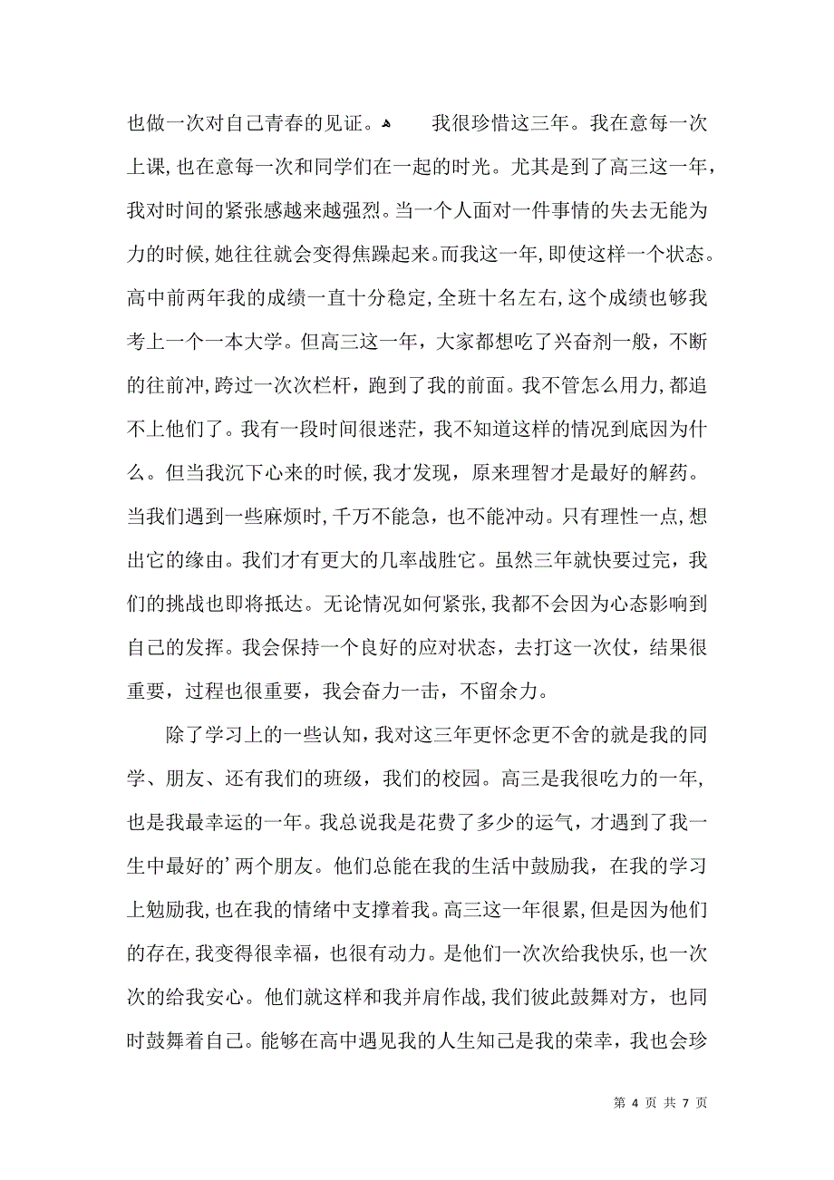 关于高三毕业生自我鉴定模板集合六篇_第4页