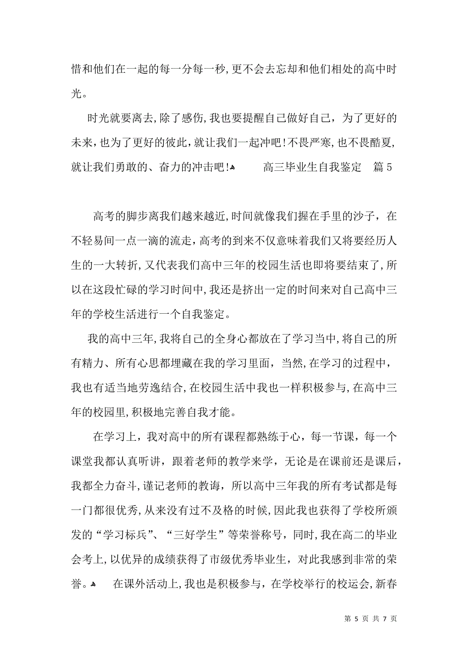 关于高三毕业生自我鉴定模板集合六篇_第5页