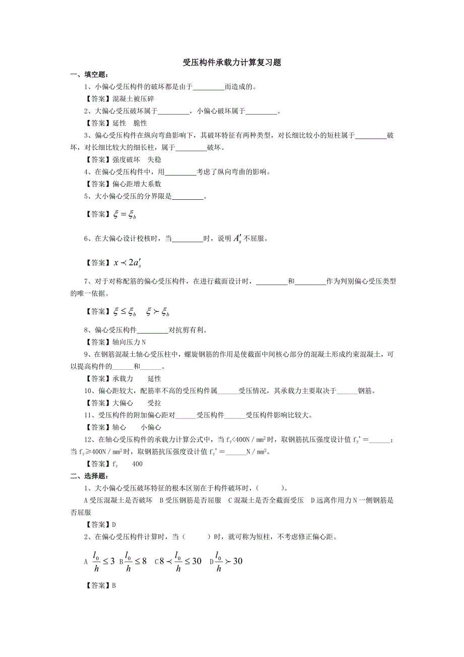 受压构件承载力计算复习题(答案).doc_第1页