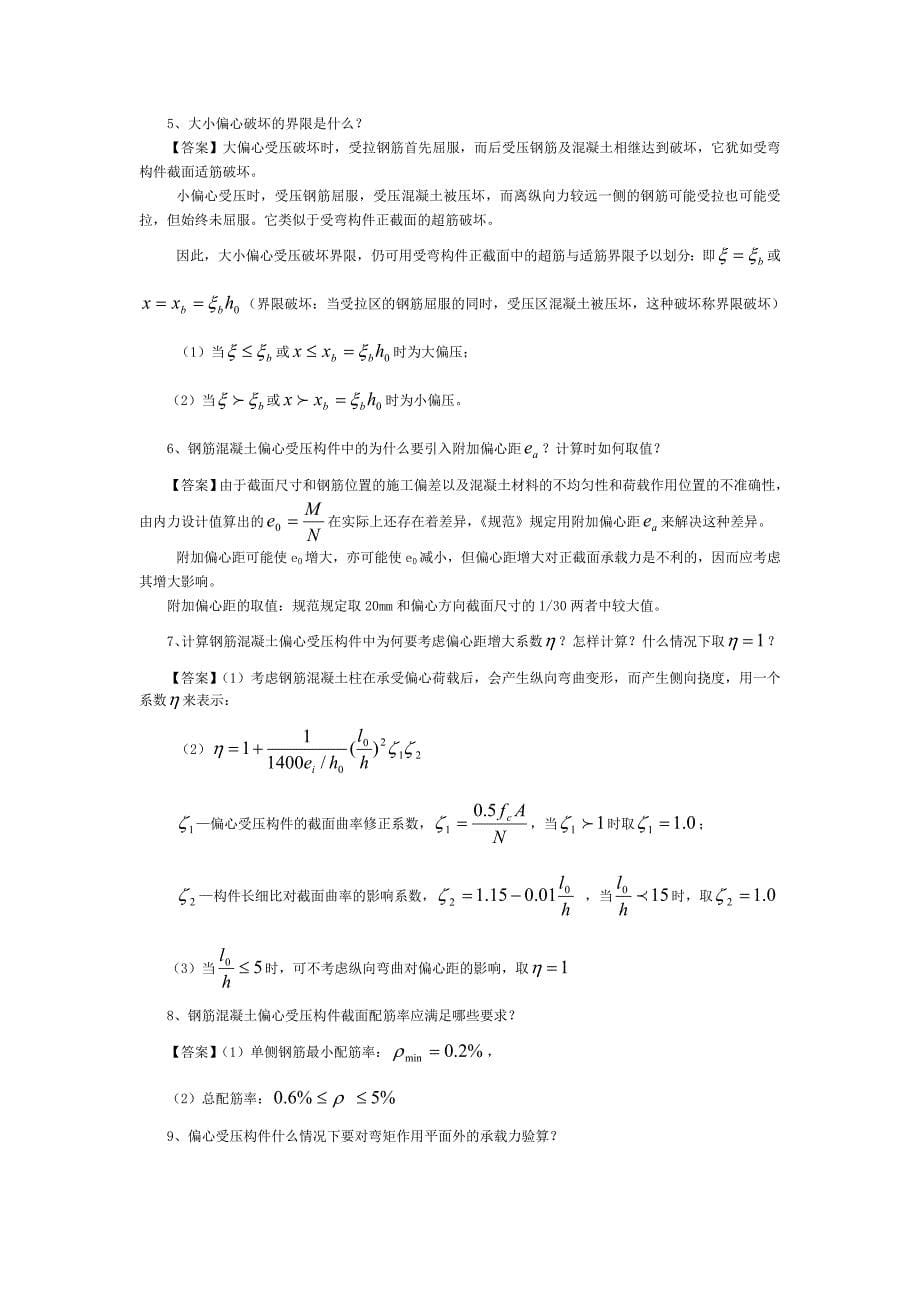 受压构件承载力计算复习题(答案).doc_第5页