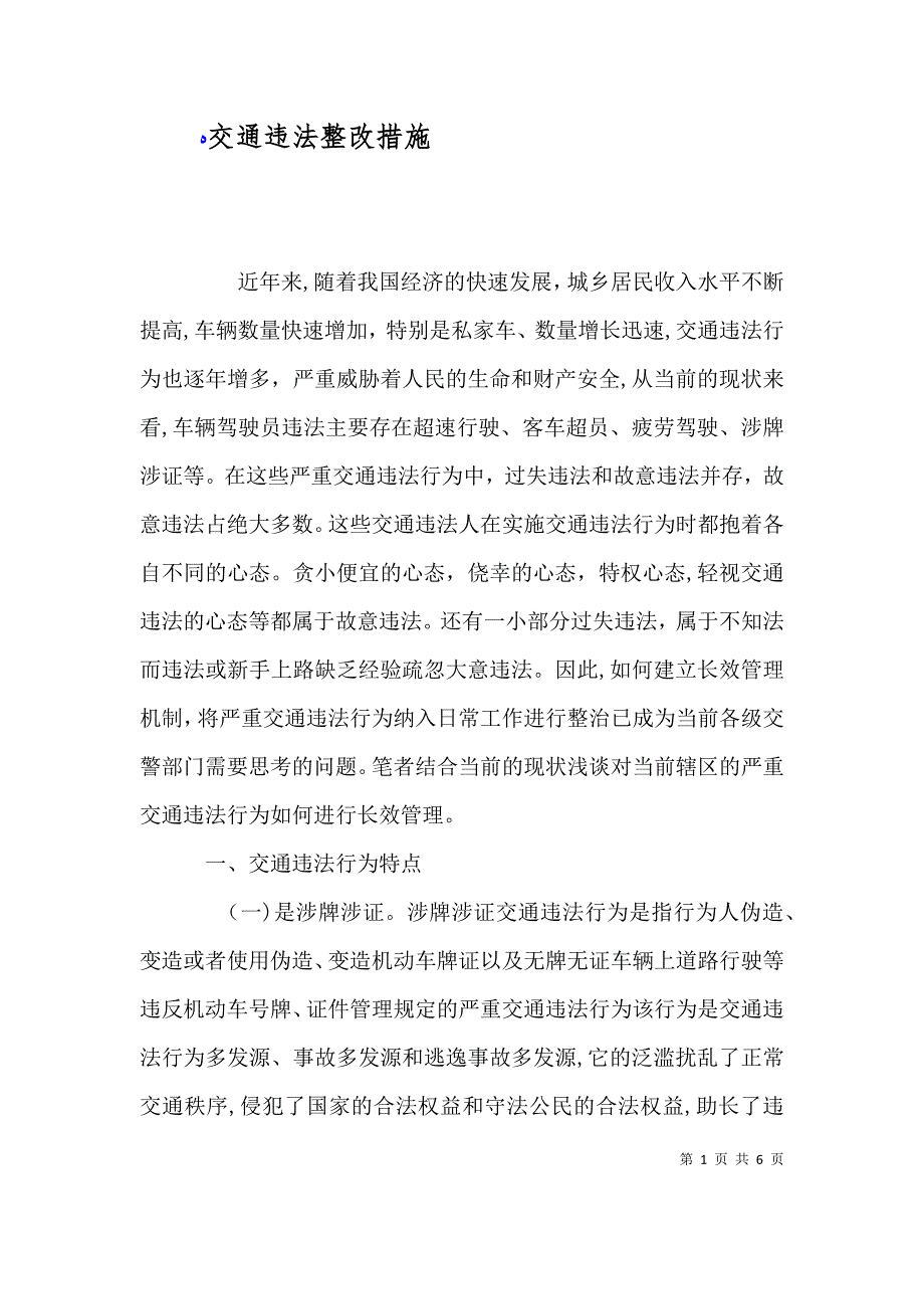 交通违法整改措施_第1页