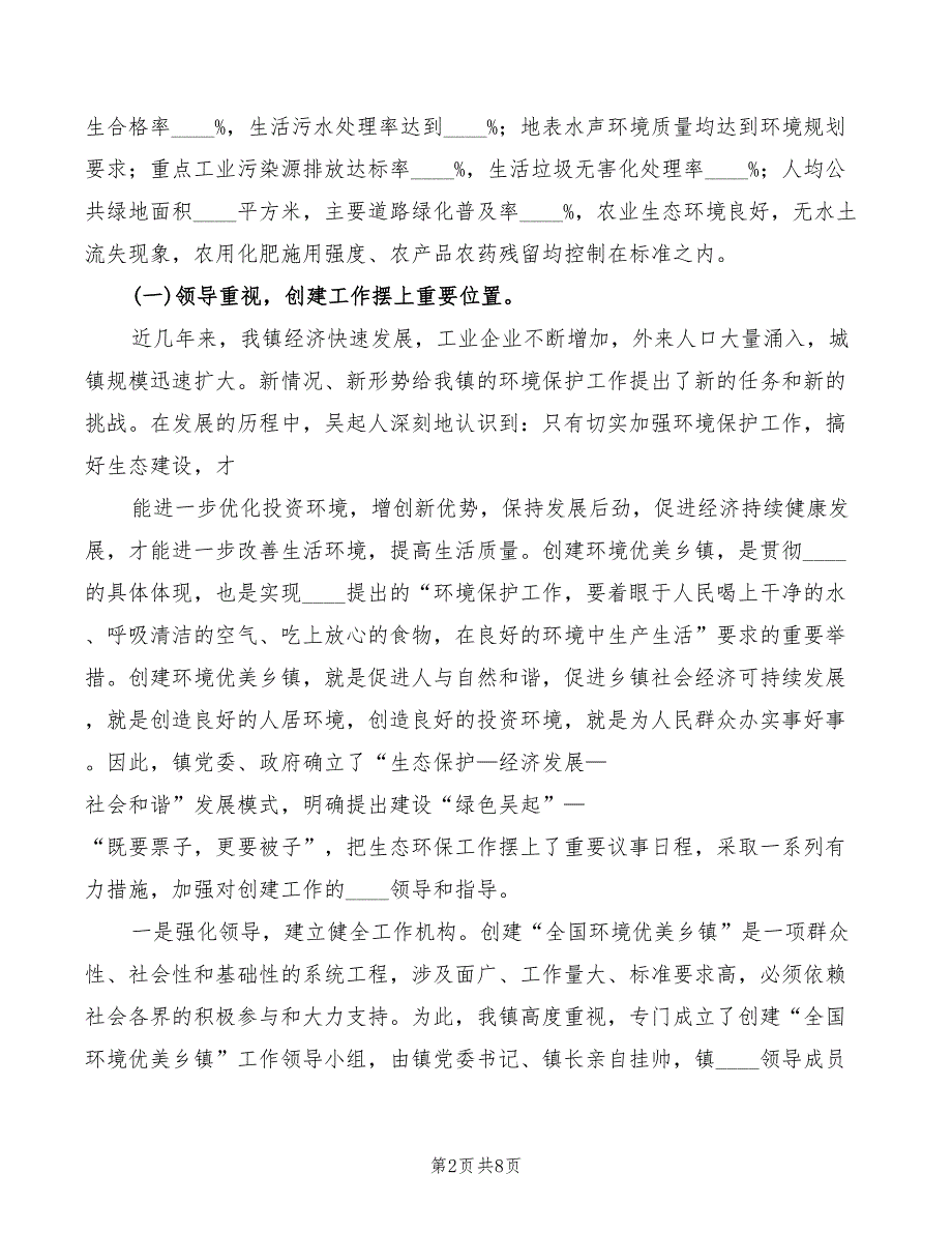 创建环境优美示范乡镇典型发言范文_第2页