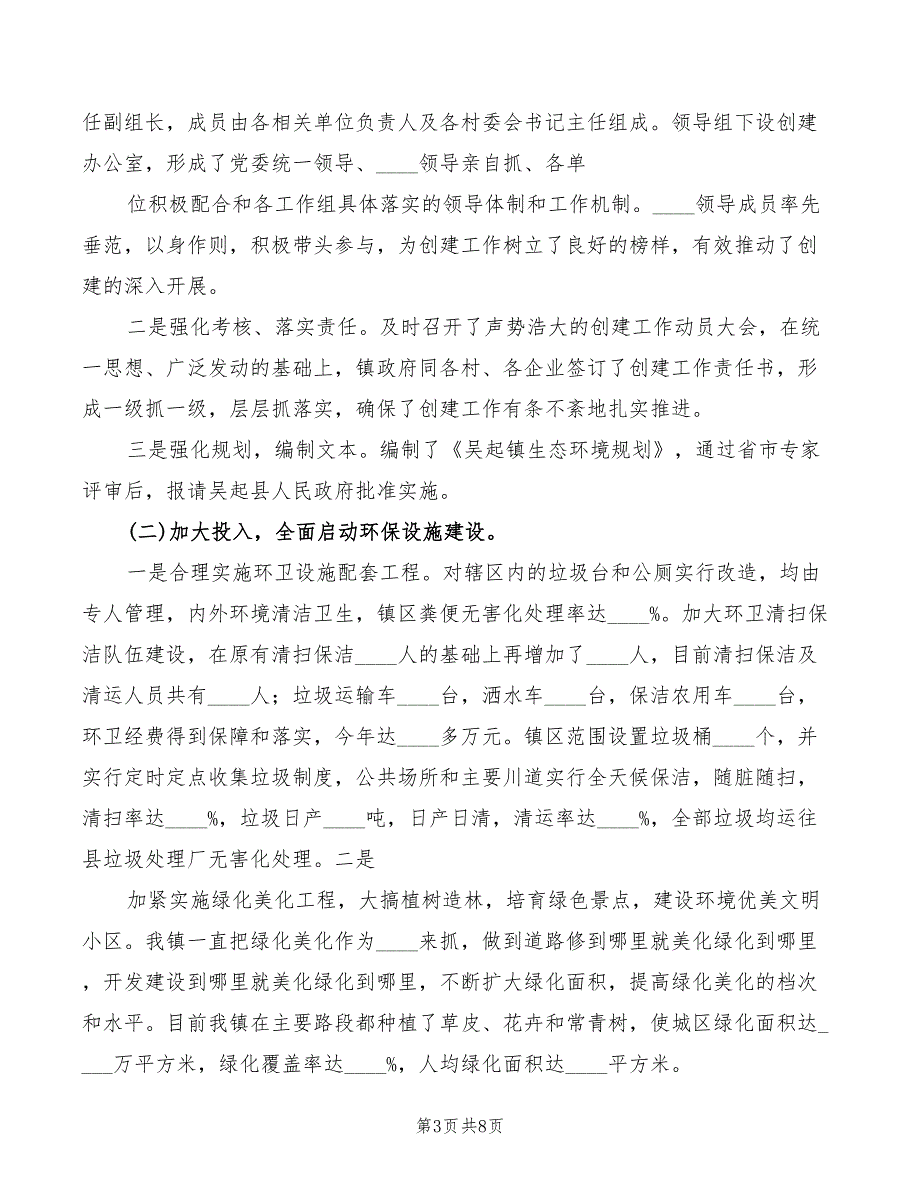 创建环境优美示范乡镇典型发言范文_第3页