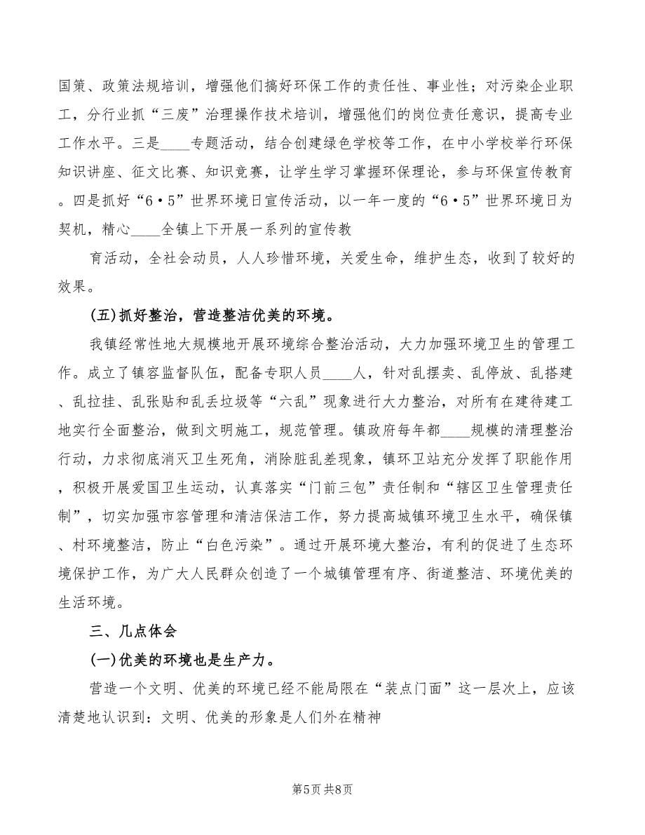 创建环境优美示范乡镇典型发言范文_第5页