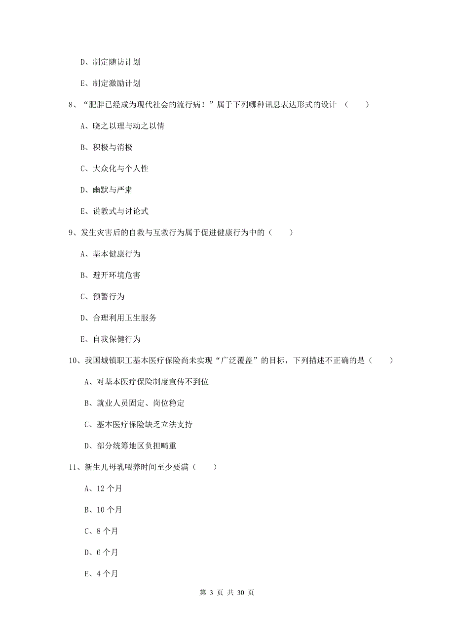 三级健康管理师《理论知识》综合检测试卷A卷 含答案.doc_第3页