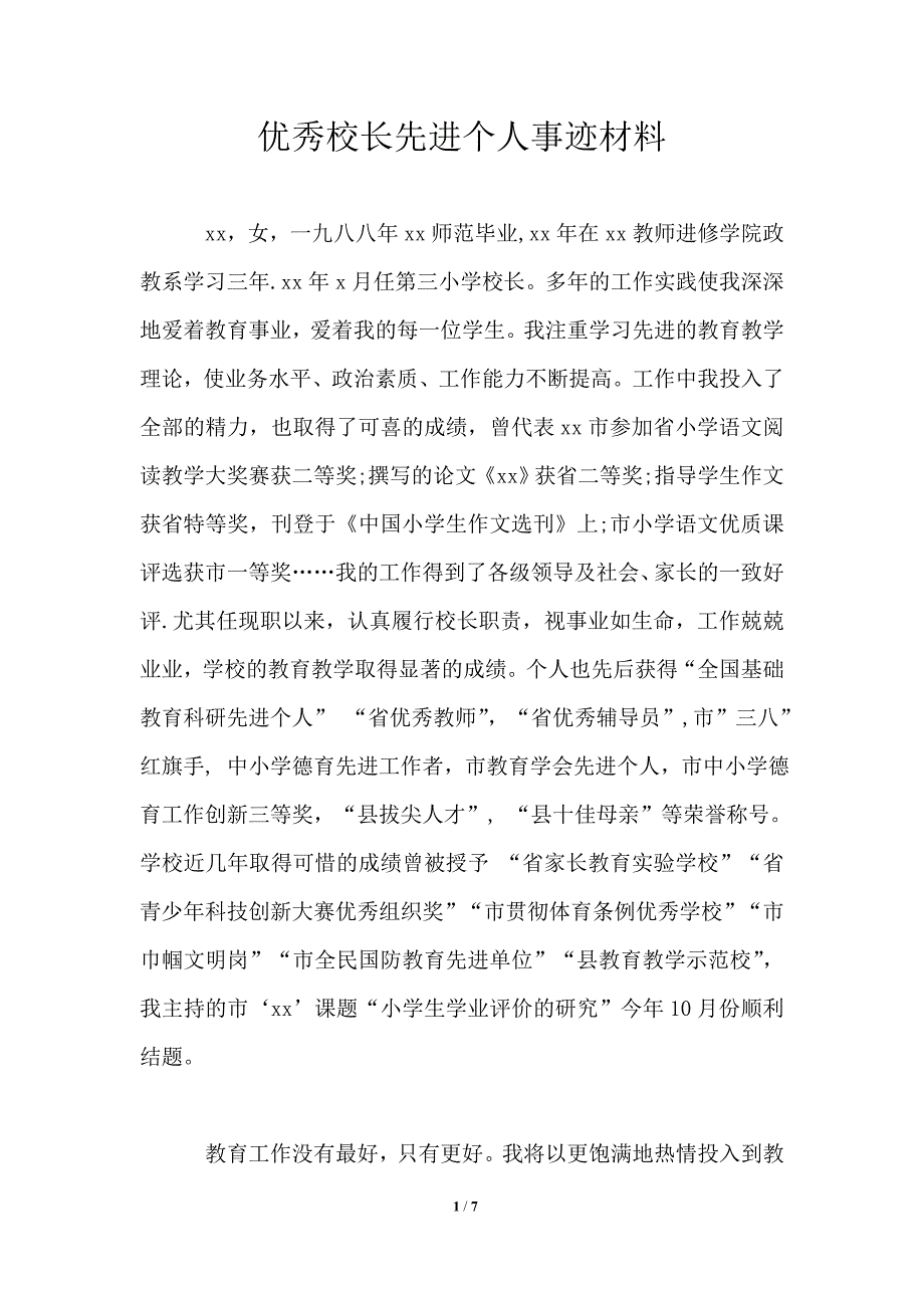 优秀校长先进个人事迹材料_第1页