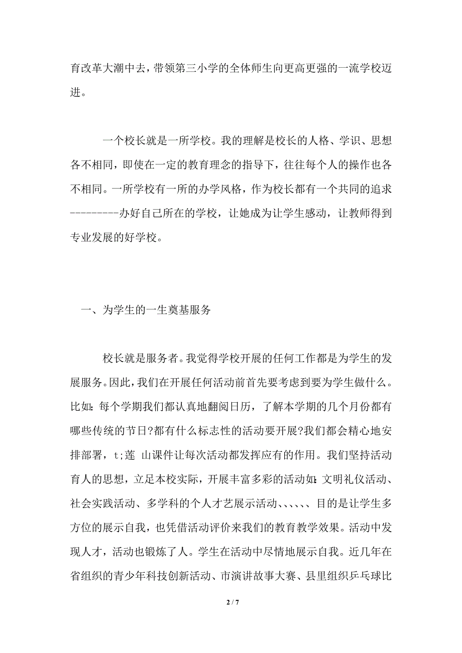 优秀校长先进个人事迹材料_第2页