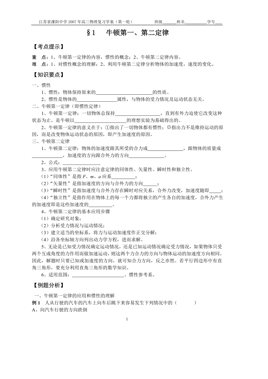 1牛顿第一第二定律.doc_第1页