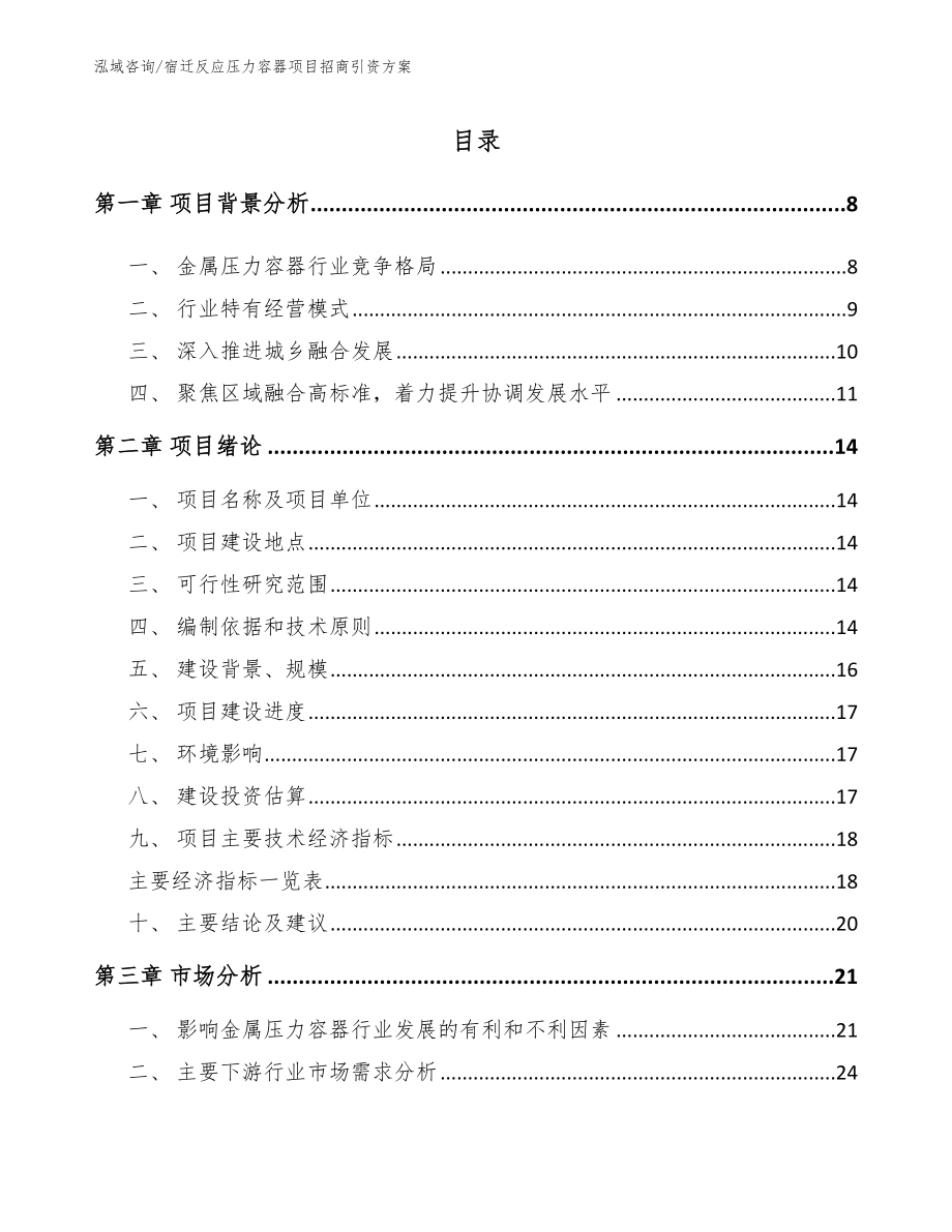 宿迁反应压力容器项目招商引资方案_参考范文_第2页