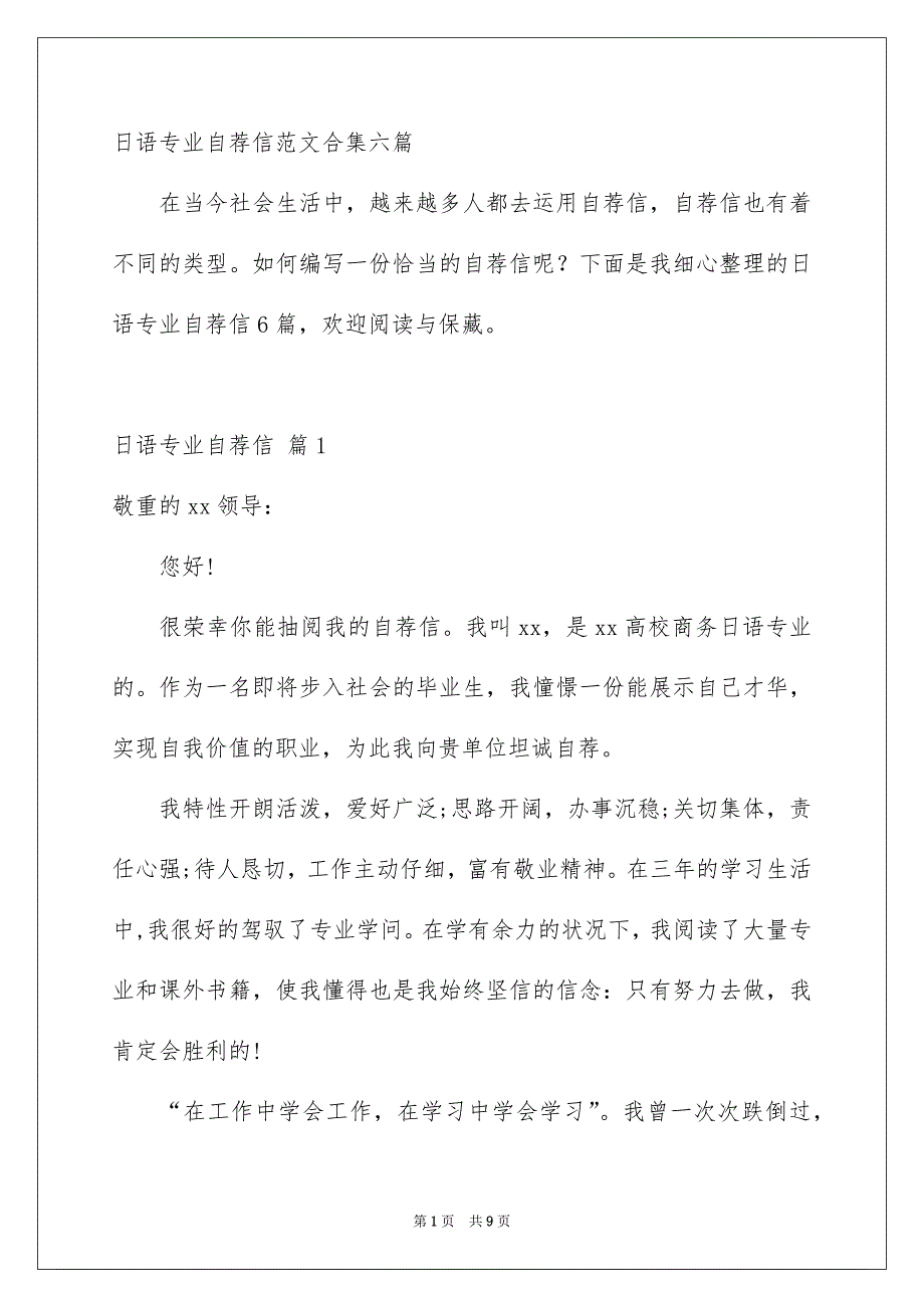 日语专业自荐信范文合集六篇_第1页