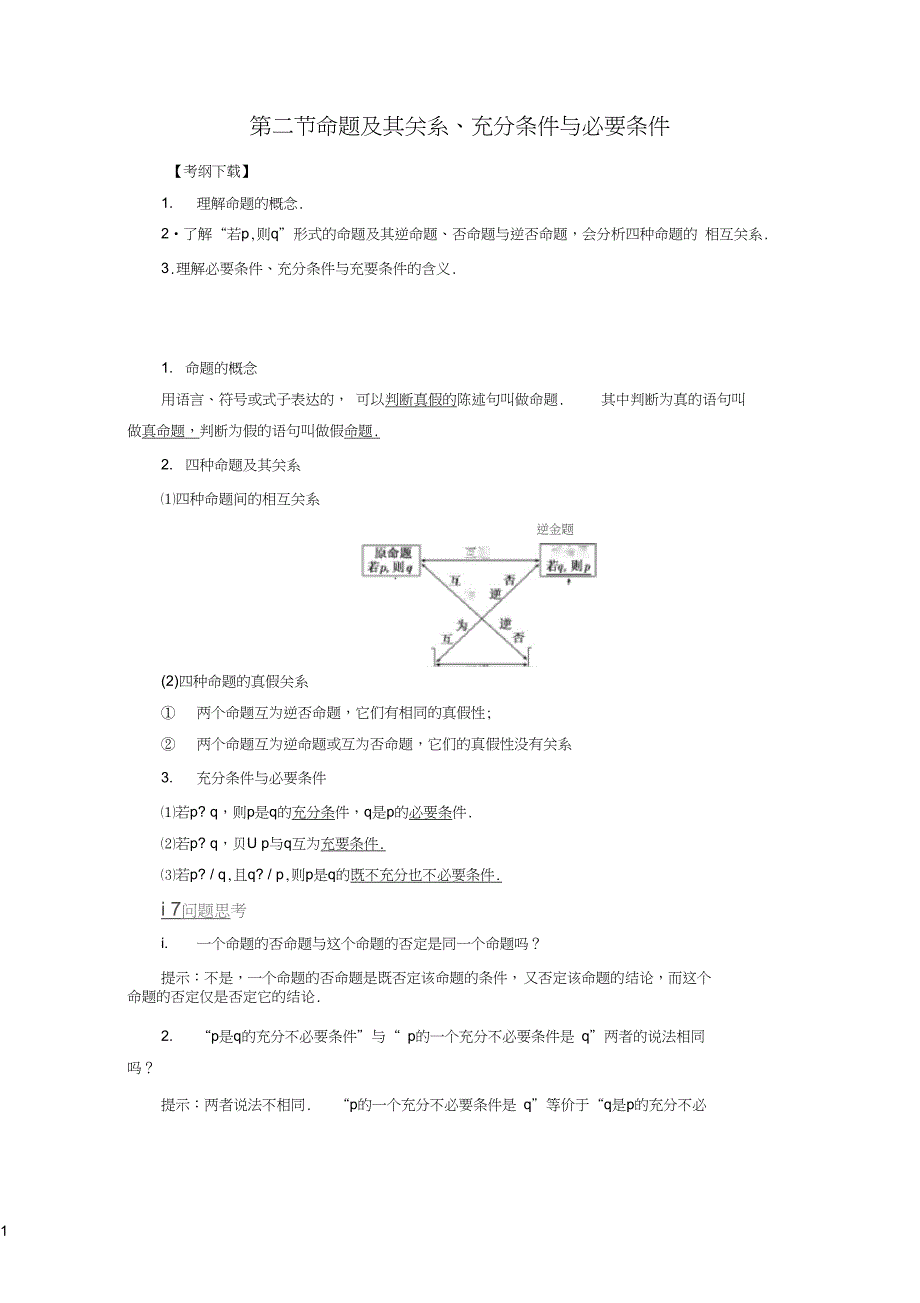 命题及其关系充分条件与必要条件有答案_第1页