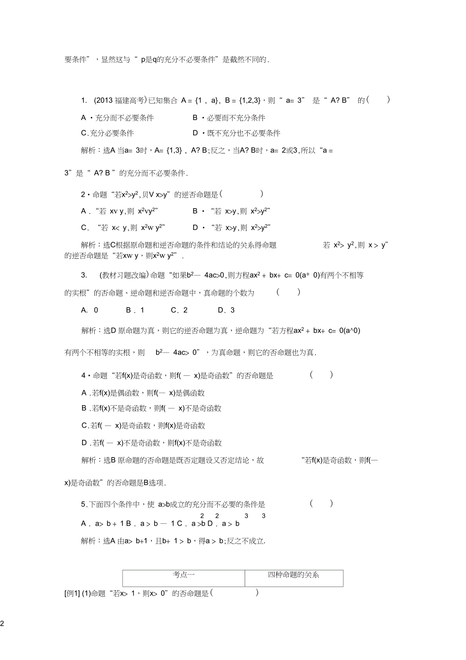 命题及其关系充分条件与必要条件有答案_第2页