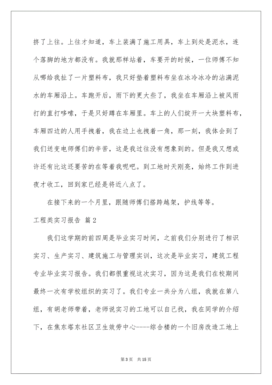 2023年工程类实习报告107范文.docx_第3页