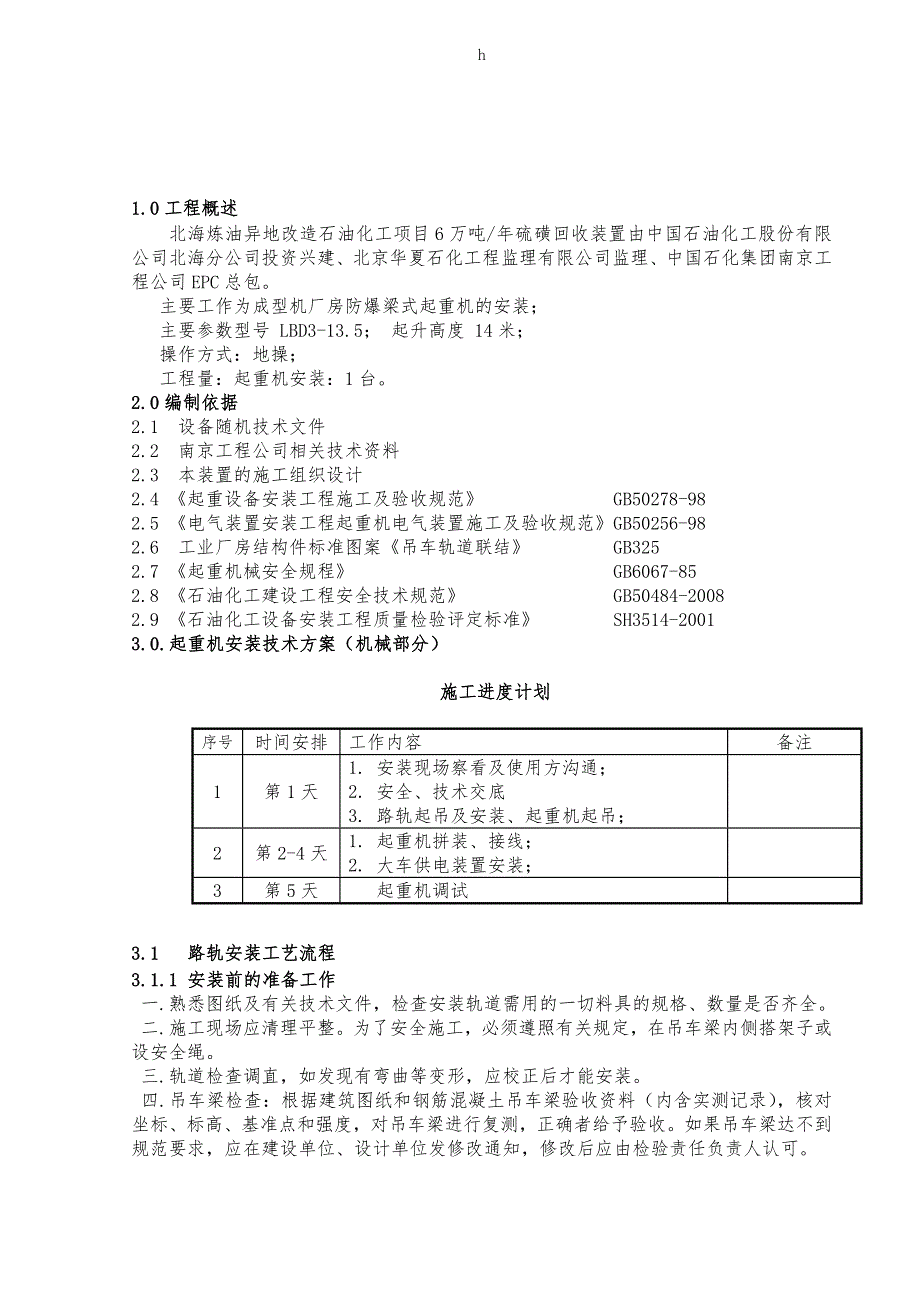 北海硫磺起重机施工方案_第3页