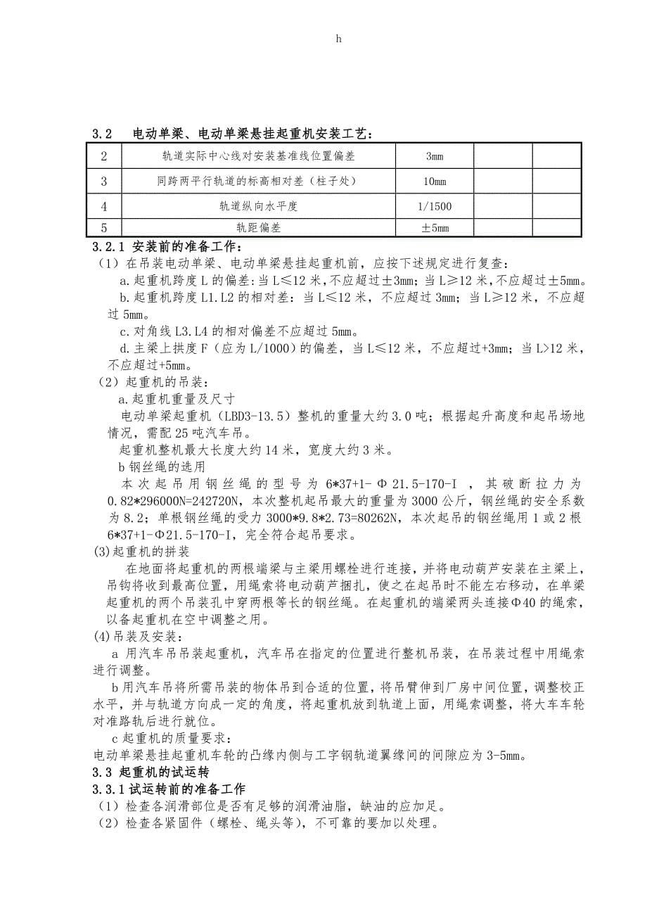 北海硫磺起重机施工方案_第5页