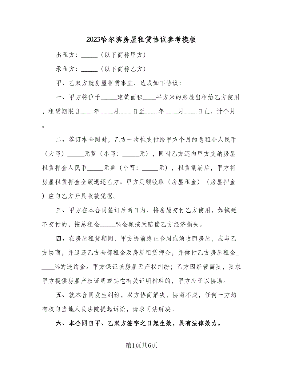 2023哈尔滨房屋租赁协议参考模板（三篇）_第1页