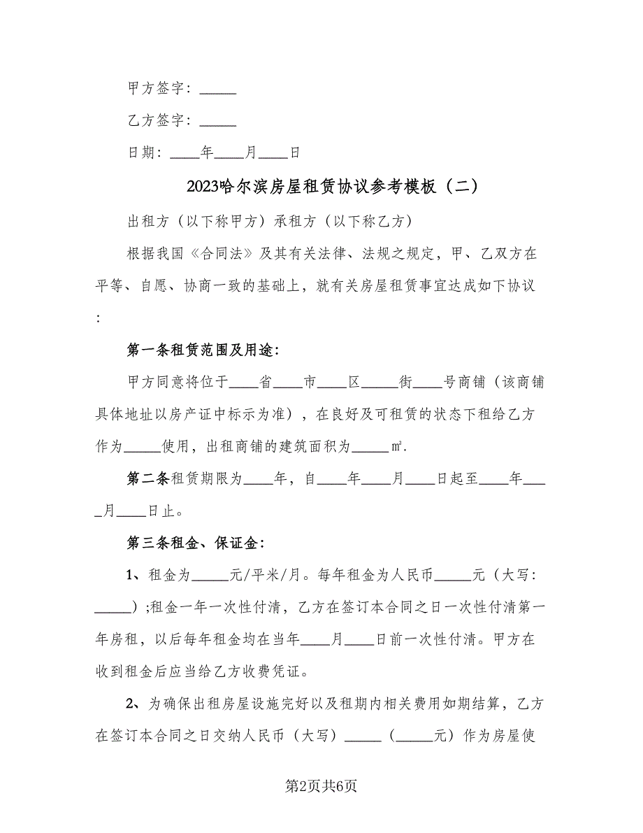 2023哈尔滨房屋租赁协议参考模板（三篇）_第2页