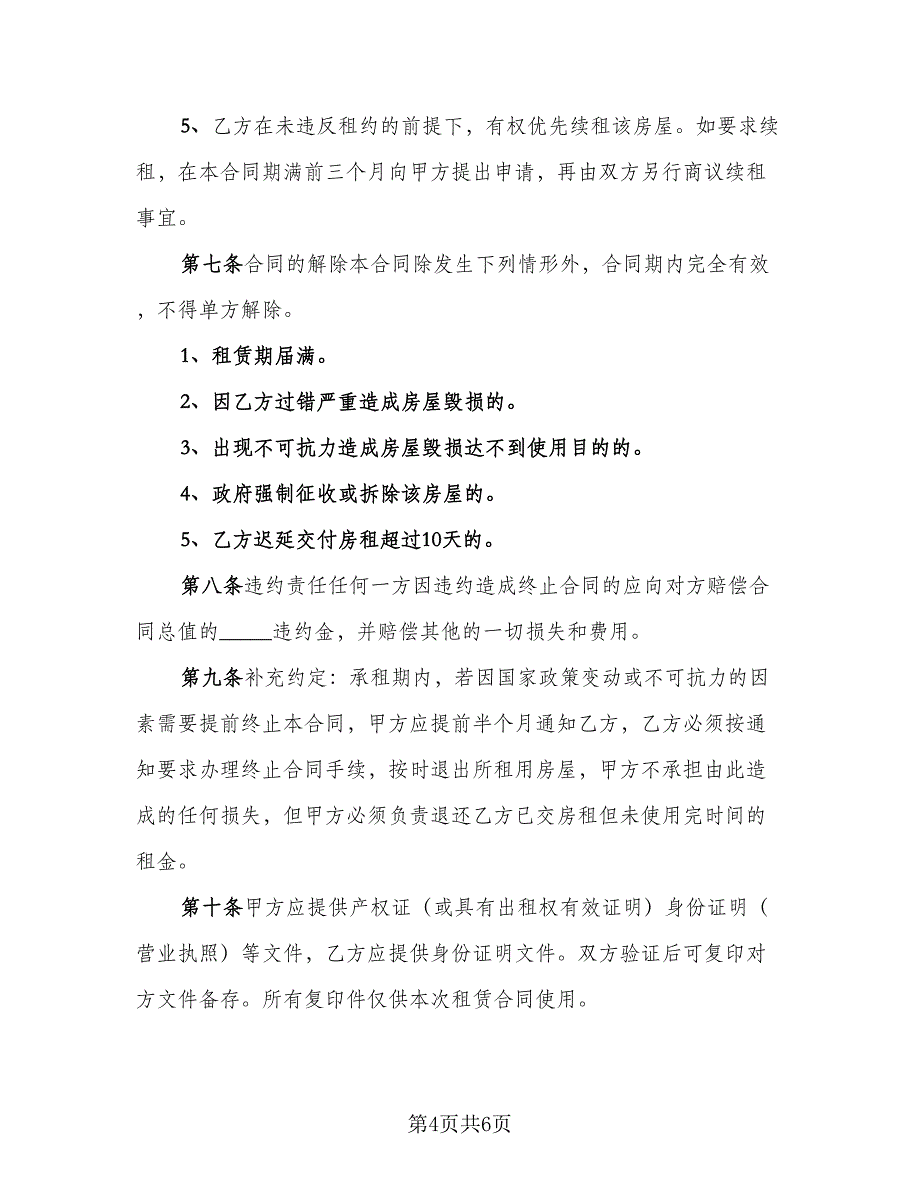 2023哈尔滨房屋租赁协议参考模板（三篇）_第4页