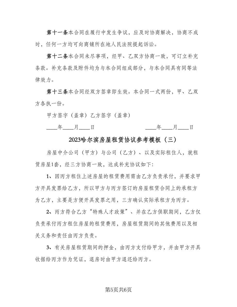 2023哈尔滨房屋租赁协议参考模板（三篇）_第5页