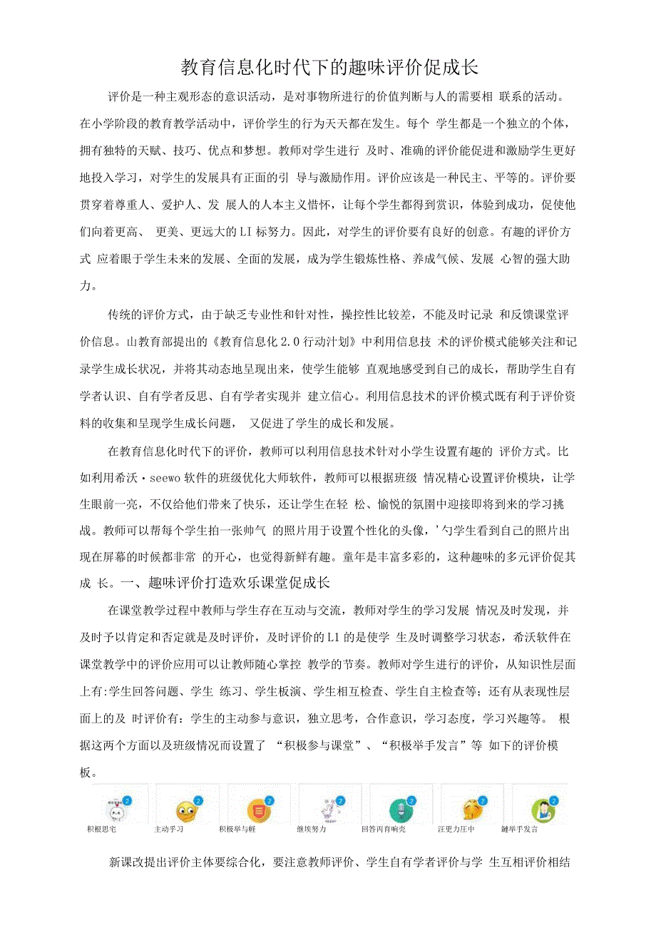 教育信息化时代下的趣味评价促成长._第1页