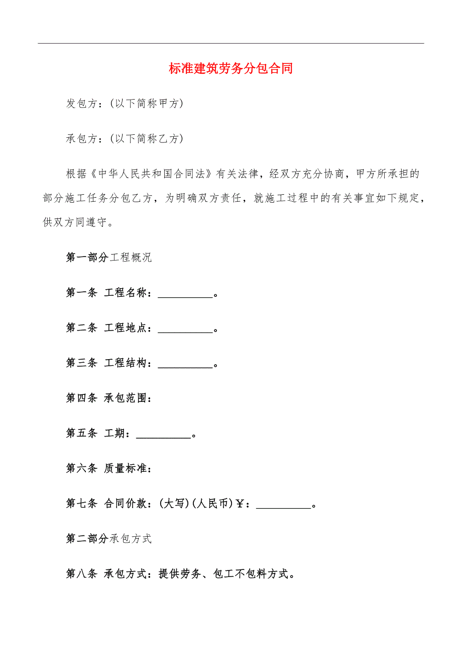 标准建筑劳务分包合同_第2页