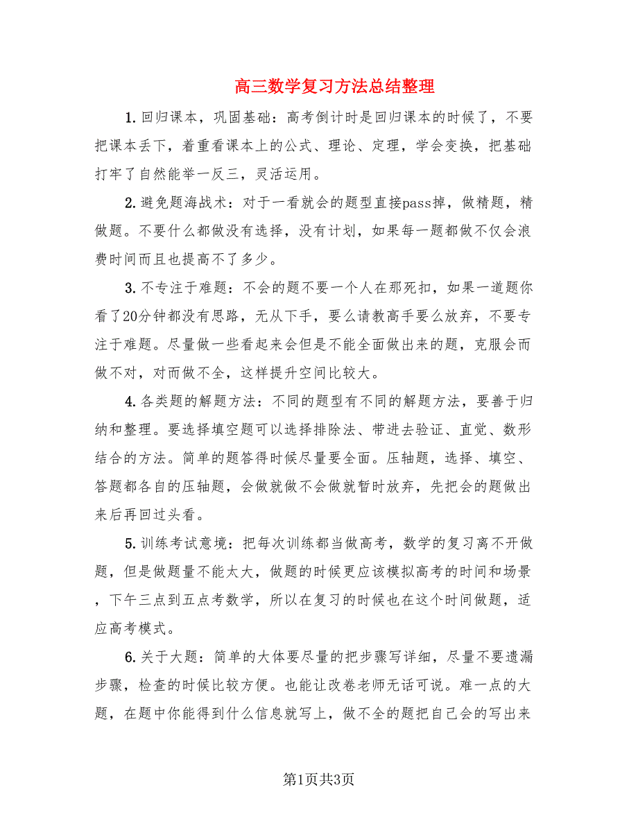 高三数学复习方法总结整理（2篇）.doc_第1页