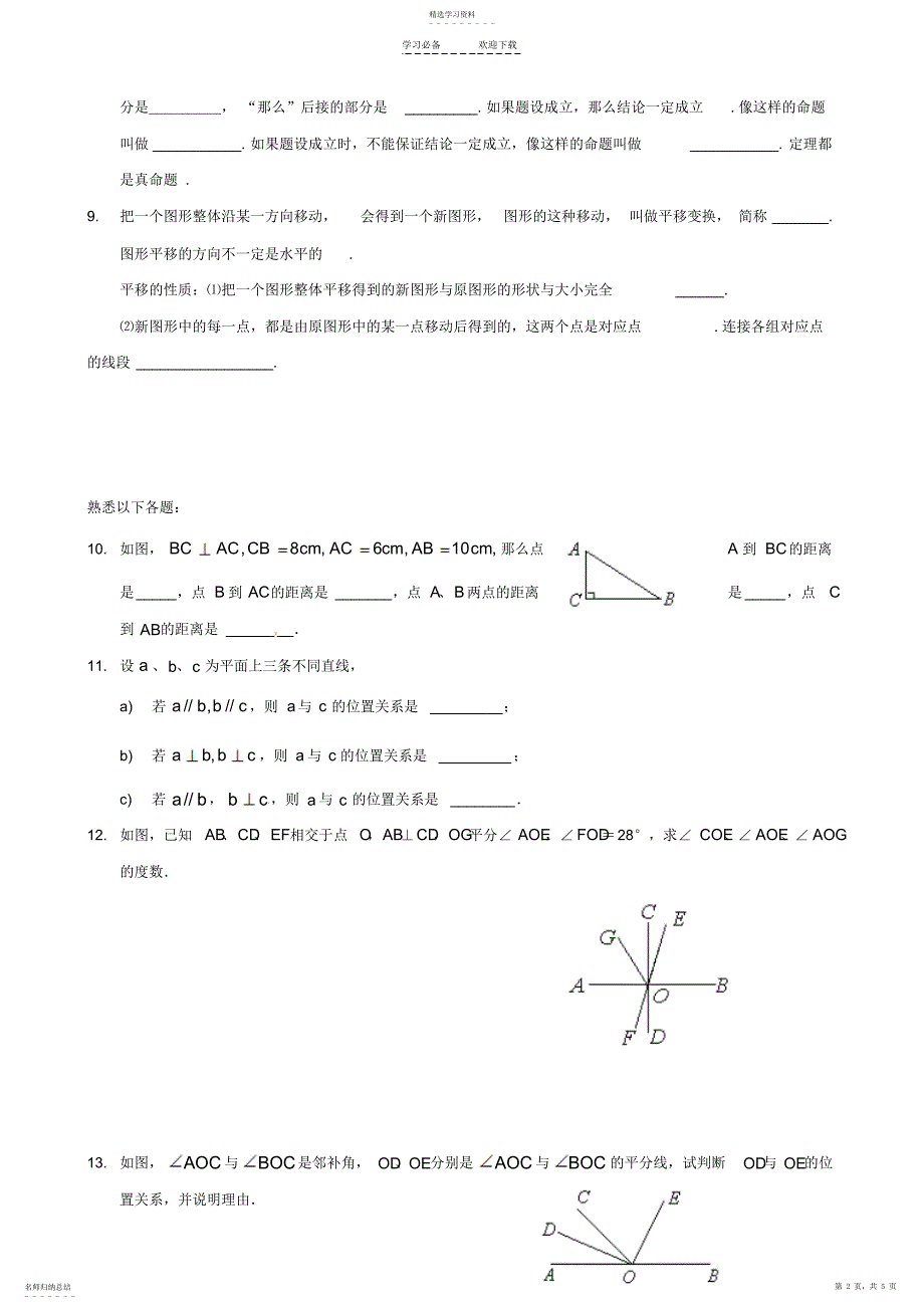 2022年河南省范县白衣阁乡二中七年级数学下册《第五章相交线与平行线》单元综合检测_第2页