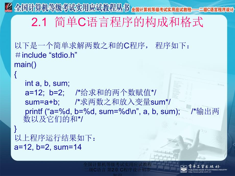 全国计算机等级考试实用应试教程二级C语言 第2章 C程序设计初步知识_第2页