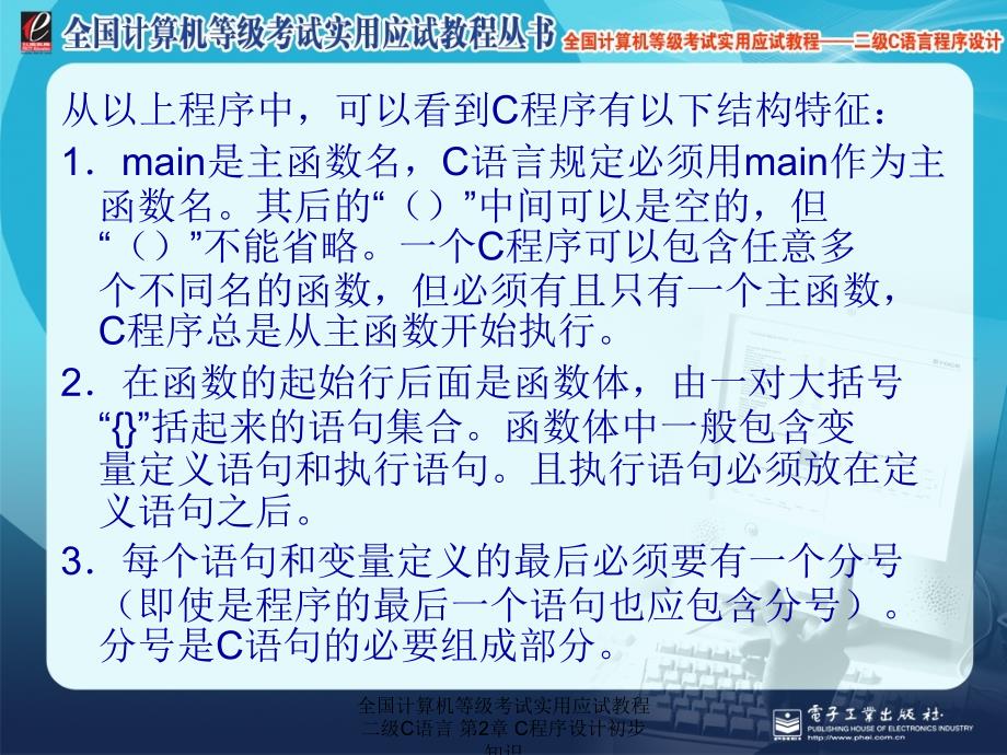 全国计算机等级考试实用应试教程二级C语言 第2章 C程序设计初步知识_第3页