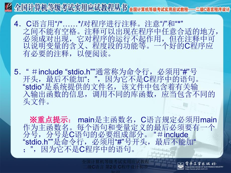 全国计算机等级考试实用应试教程二级C语言 第2章 C程序设计初步知识_第4页