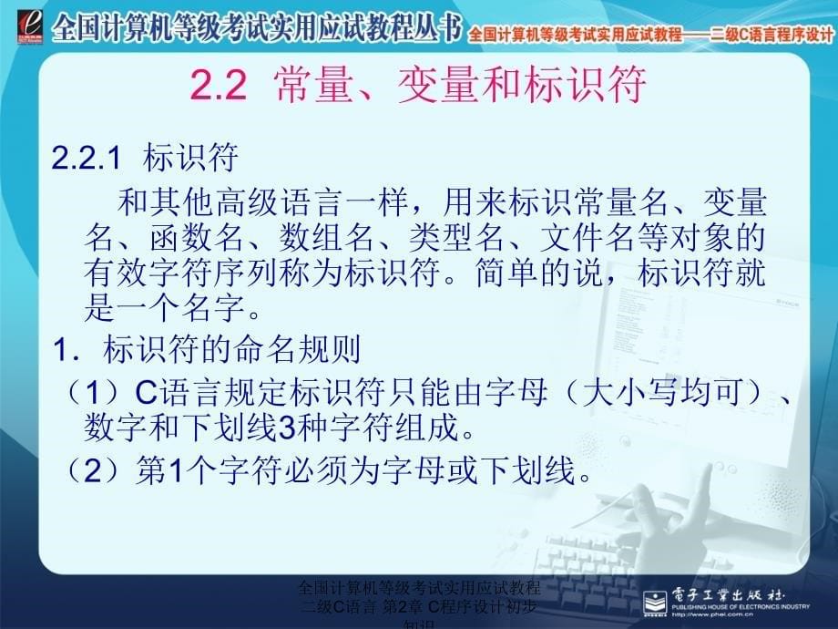 全国计算机等级考试实用应试教程二级C语言 第2章 C程序设计初步知识_第5页