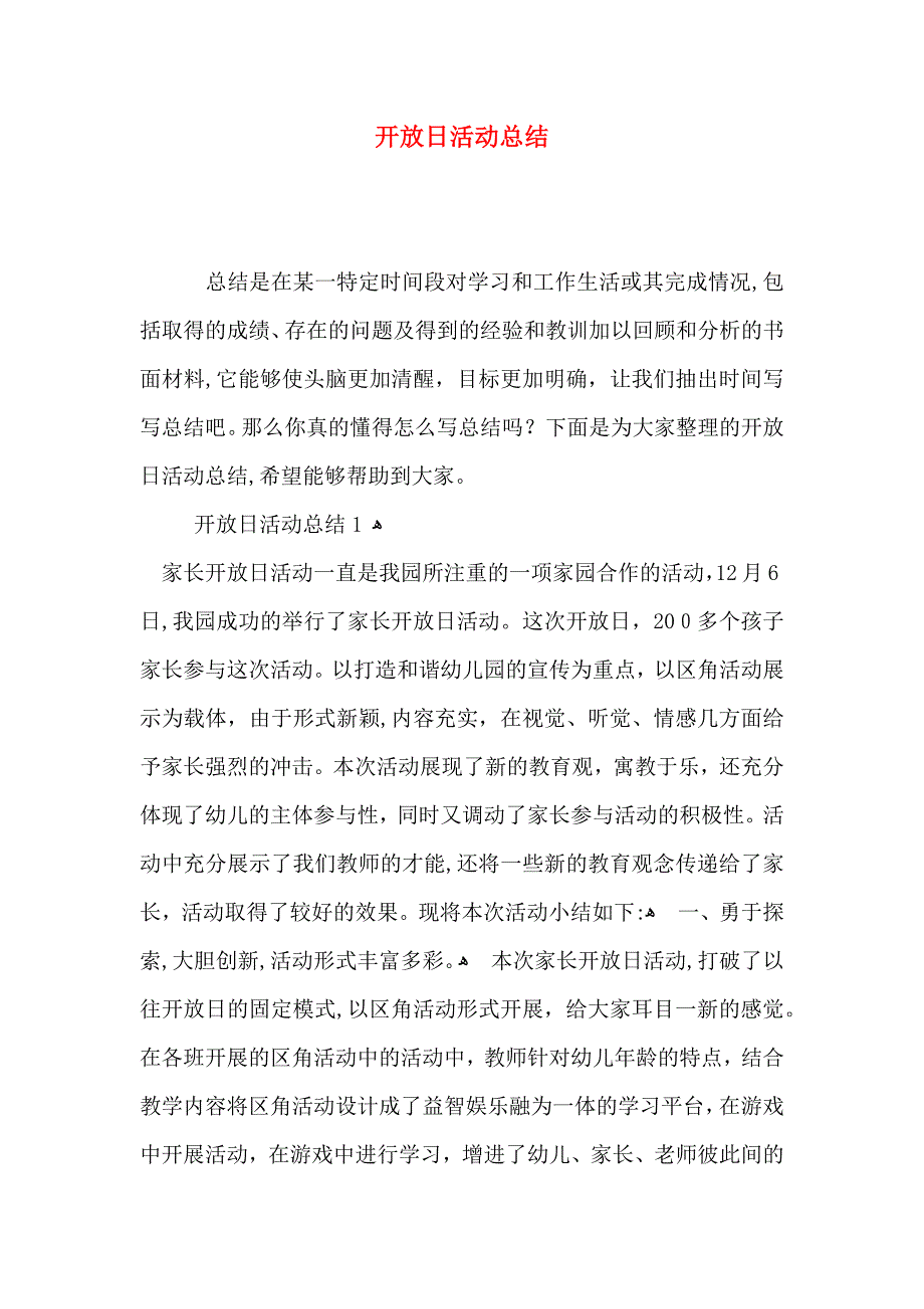 开放日活动总结_第1页