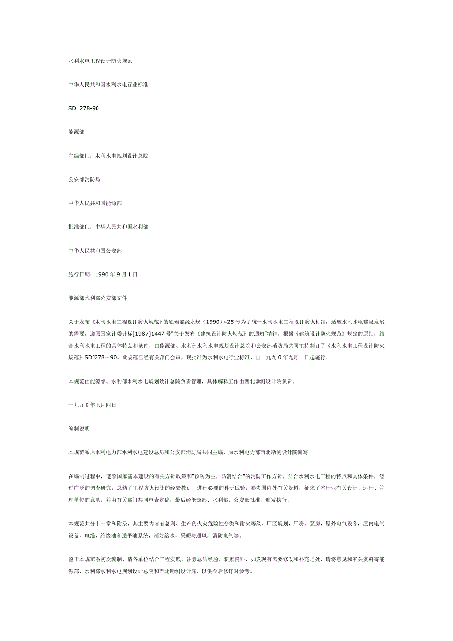 SD127890水利水电工程设计防火规范_第1页