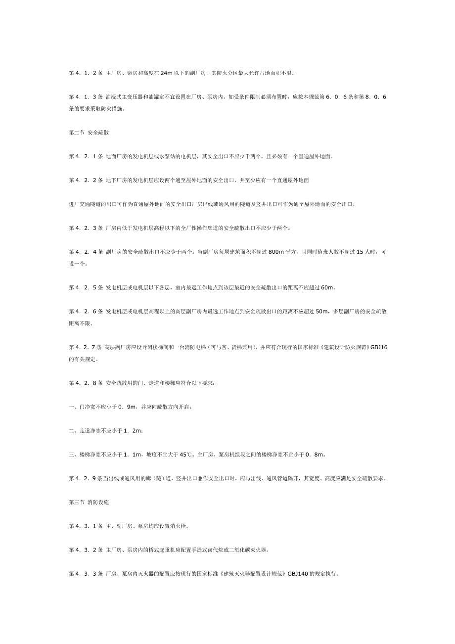 SD127890水利水电工程设计防火规范_第5页