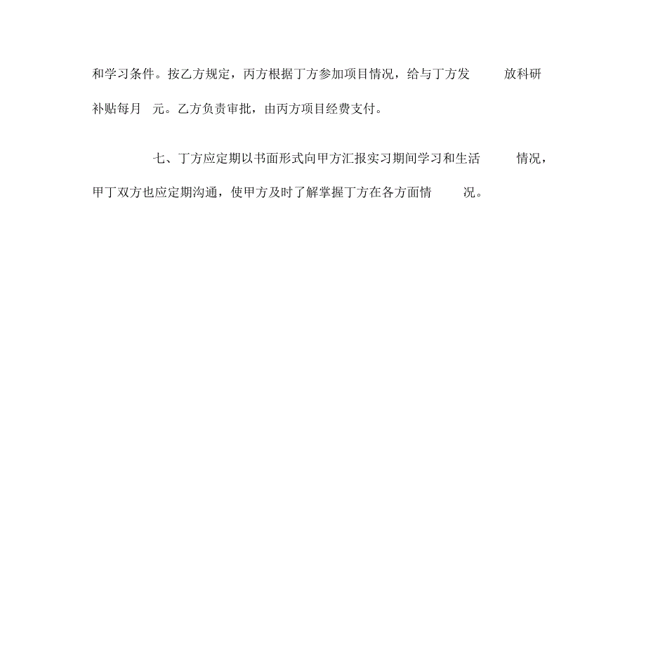 接收实习生协议书_第4页