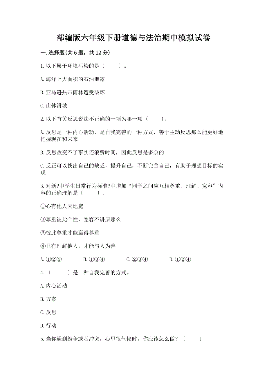 六年级下册道德与法治期中模拟试卷一套附答案【精选题】.docx_第1页