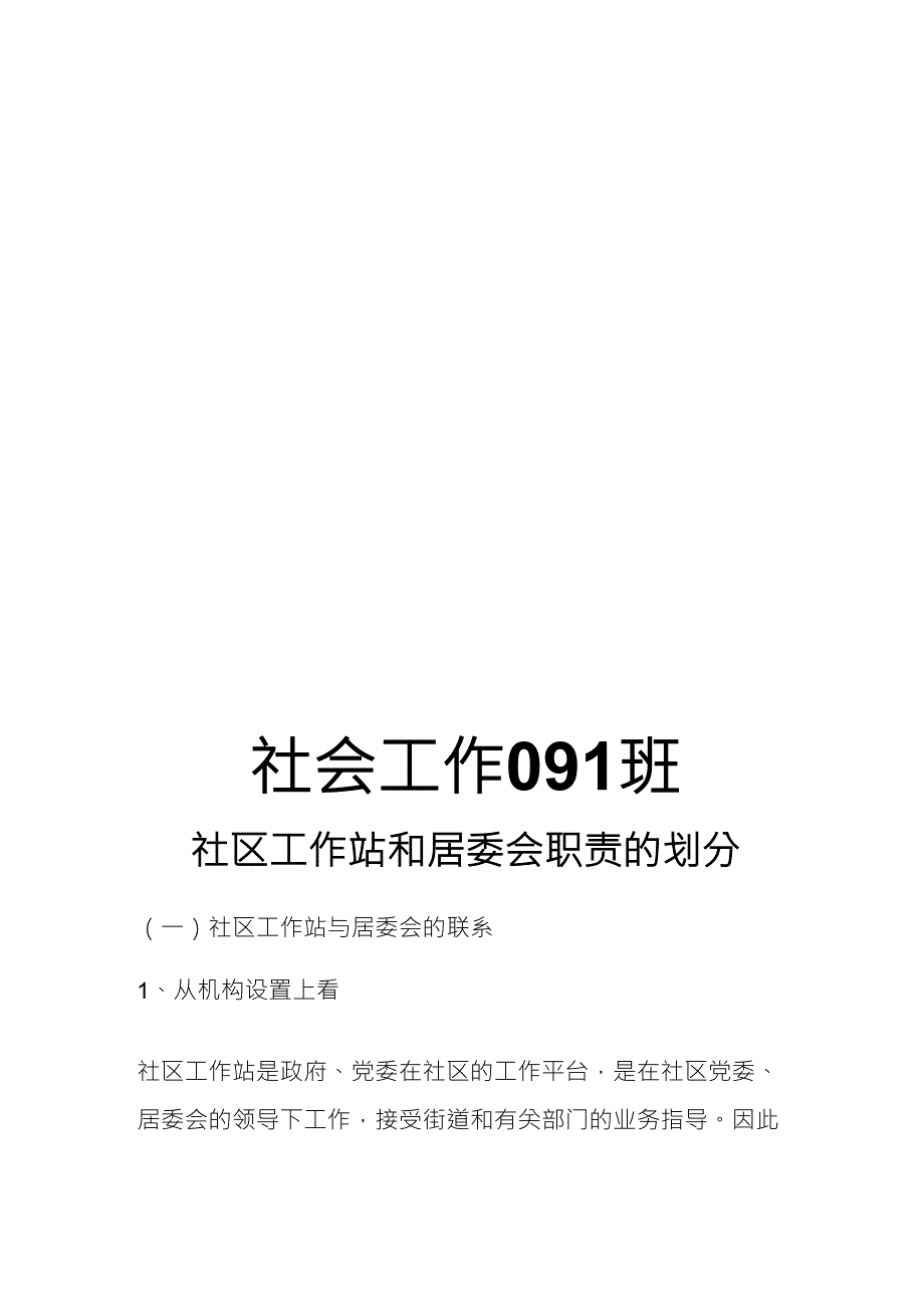 社区工作站与居委会的区别_第1页