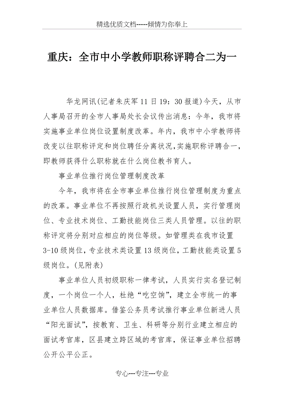 重庆：全市中小学教师职称评聘合二为一_第1页