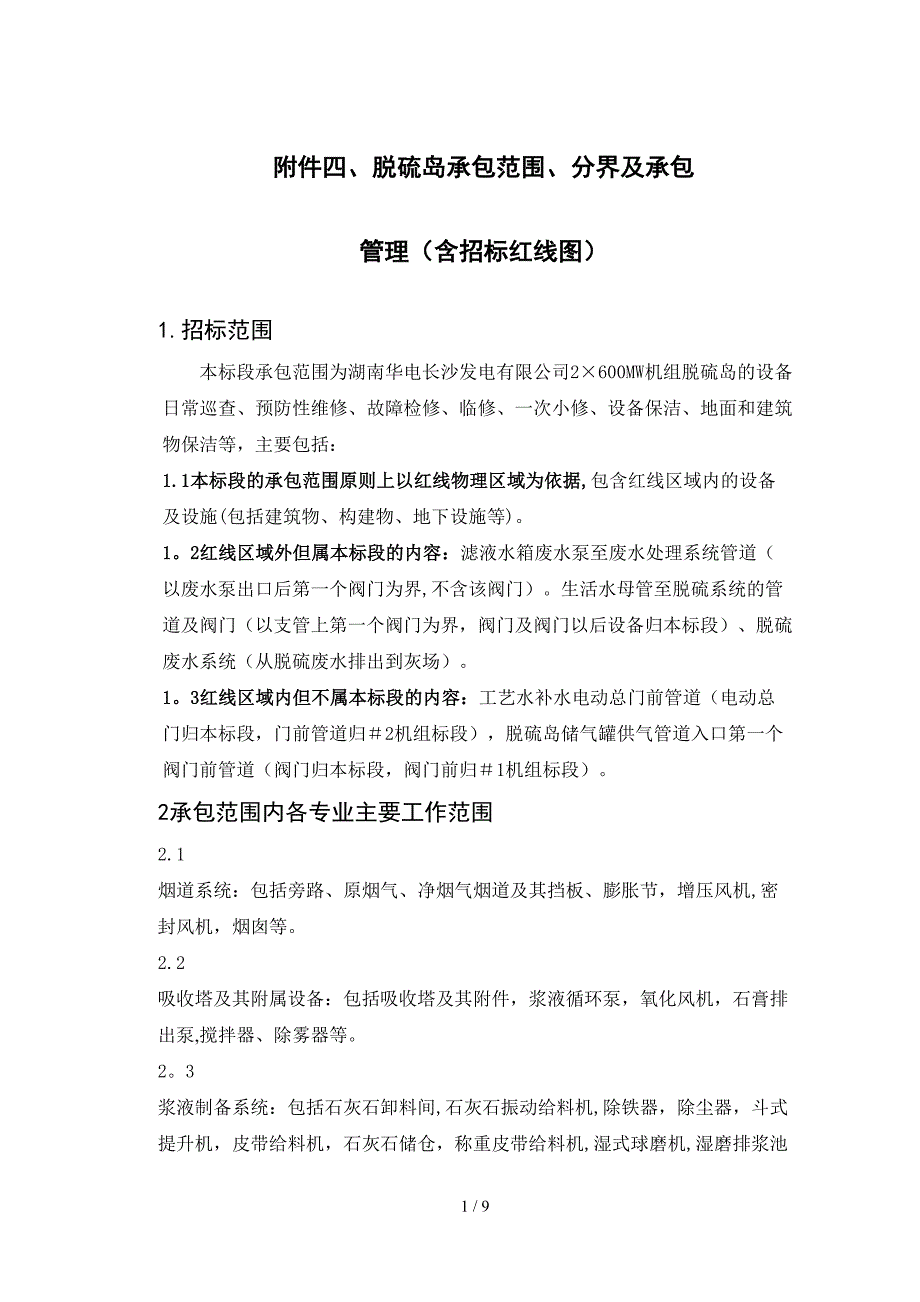 脱硫岛承包范围、分界及承包_第1页