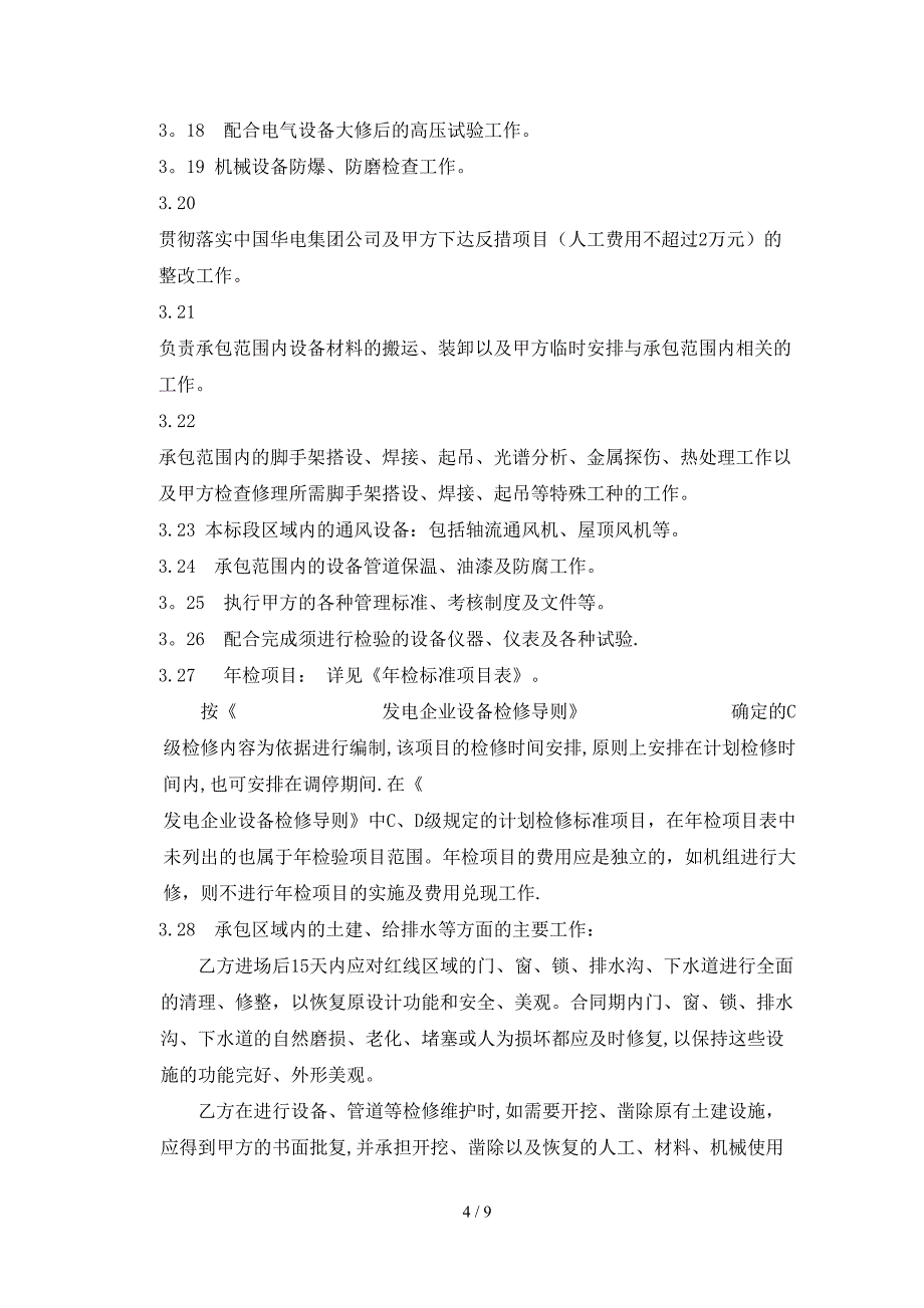 脱硫岛承包范围、分界及承包_第4页