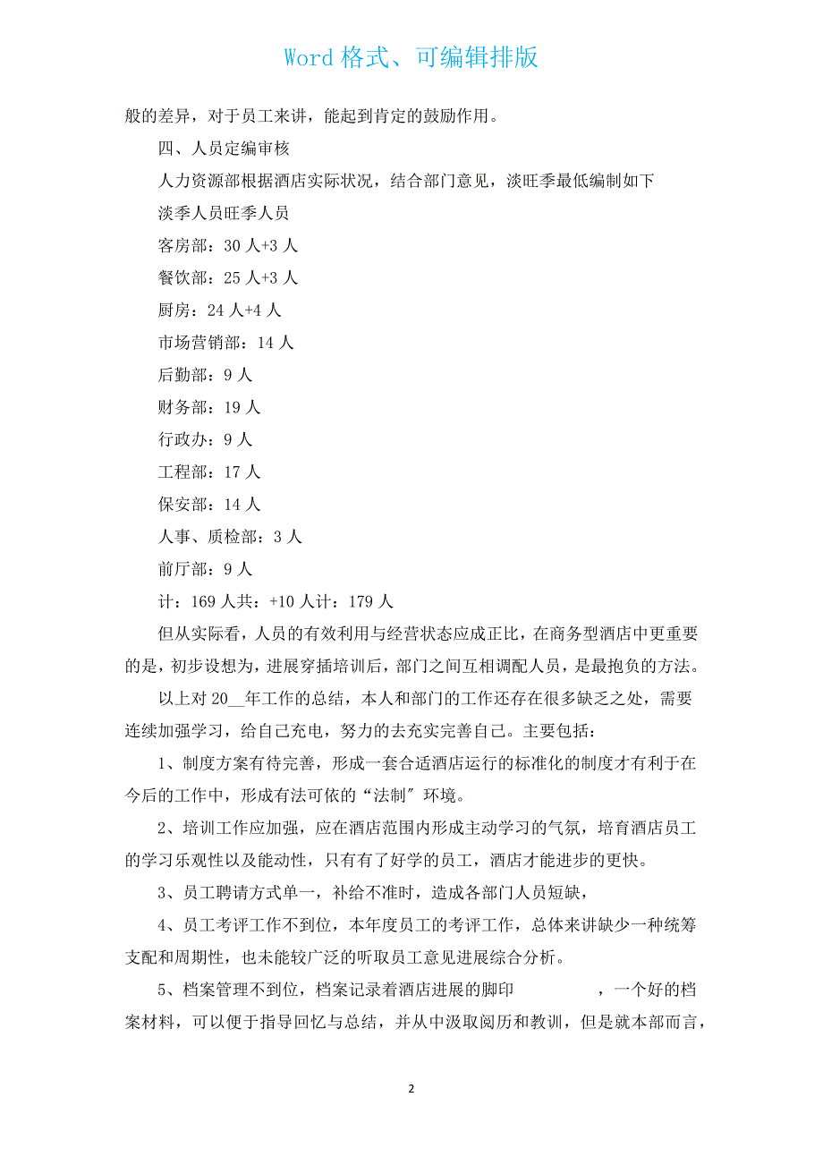 2022人事年度个人总结范文（通用3篇）.docx_第2页