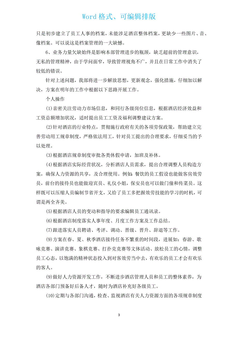 2022人事年度个人总结范文（通用3篇）.docx_第3页